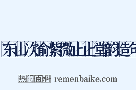 东山次俞紫微止止堂韵造句是什么意思的图片